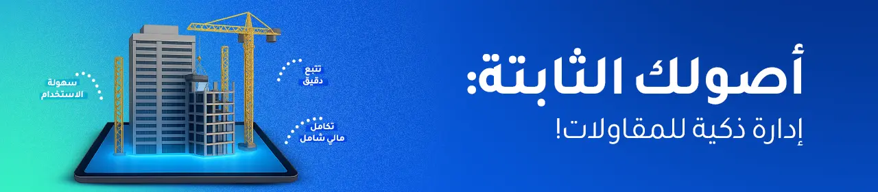 لماذا تختار شركات المقاولات برامج ERP لإدارة الأصول الثابتة؟